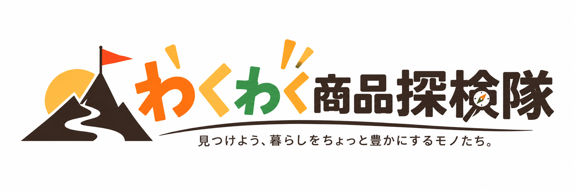 わくわく商品探検隊